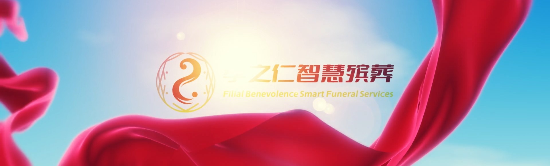 阿拉尔工业园区孝之仁智慧殡葬陵墓园服务系统平台